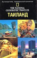 Путеводитель.Таиланд