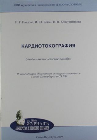 Павлова Н.Г. Кардиотокография: учебно-методическое пособие