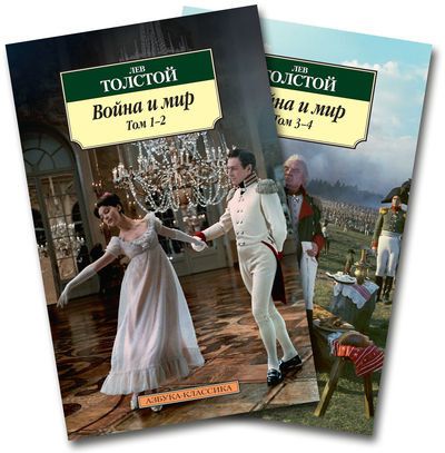 Толстой, Лев Николаевич Война и мир: роман. Т. 1-2 и 3-4 (комплект из двух книг)