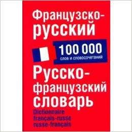 Французско русский. Французско-русский, русско-французский словарь 100 000 слов. Французско-русский словарь купить. Купить словарик французско русский. Я французский словарь.