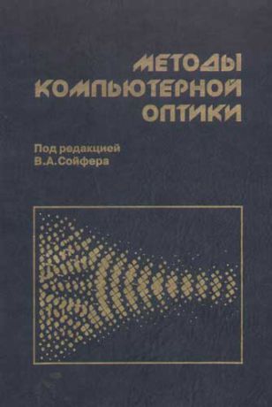 Сойфер В. Методы компьютерной оптики - 2 издание