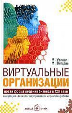 Уорнер М., ред. Виртуальные организации Новая форма ведения бизнеса в XXI веке