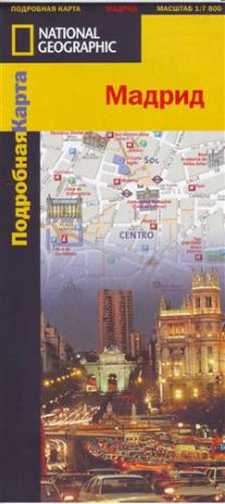 Мадрид: Подробная карта, 1:7800