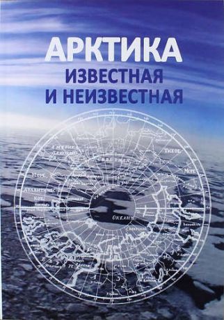Балясников С.Б. Арктика известная и неизвестная / 2-е изд., доп.