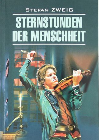 Цвейг С. Звездные часы человечества : Книга для чтения на немецком языке.