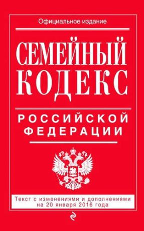 Семейный кодекс Российской Федерации : текст с изм. и доп. на 20 января 2016 г.