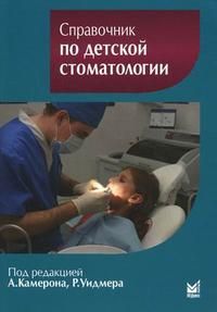 Справочник по детской стоматологии.2-е изд.