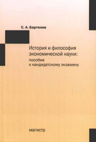 Бартенев С.А. История и философия экономической науки: пособие к кандидатскому экзамену