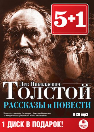 CD, Аудиокнига, 5+1 Толстой Л.Н. Рассказы и повести. 6 дисков Mp3 / Ардис