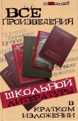 и другие, , Долбилова, Юлия Викторовна, Пушнова, Ю. Все произведения школьной литературы в кратком изложении / 9-е изд.