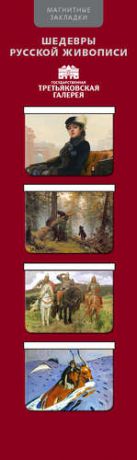 Магнитная закладка "Шедевры Третьяковской галереи 1" (4 закладки горизонтальные)