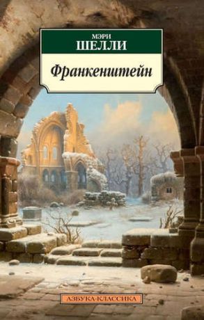 Шелли, Мэри Уолстонкрафт Франкенштейн, или Современный Прометей : роман