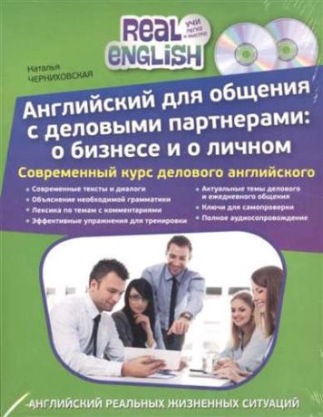 Черниховская, Наталья Олеговна Английский для общения с деловыми партнерами: о бизнесе и о личном + 2 CD