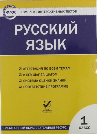 CD, Образование, Русский язык. 1 класс. Комплект интерактивных тестов на диске. ФГОС