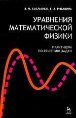 Емельянов В.М. Уравнения математической физики. Практикум по решению задач: Учебное пособие.