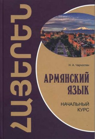 Чарчоглян, Наира Александровна Армянский язык: начальный курс