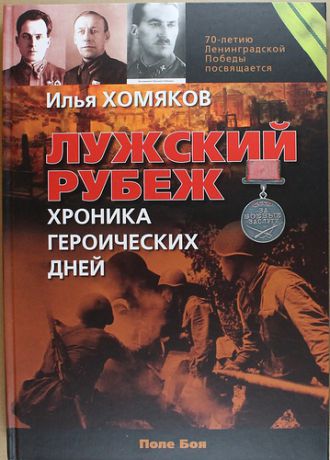 Лужский рубеж. Хроника героических дней