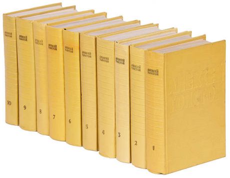 Алексей Толстой. Собрание сочинений в 10 томах (комплект)