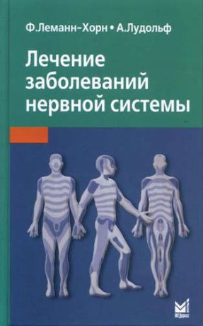 Леманн-Хорн, Франк , Лудольф, Альберт Лечение заболеваний нервной системы / 3-е изд.