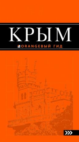 Киселев, Дмитрий Крым: путеводитель. 5-е изд., испр. и доп.
