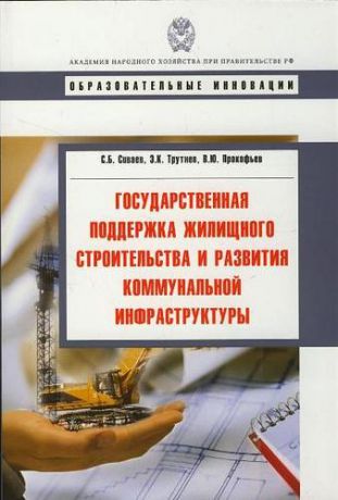 Трутнев Э.К. Государственная поддержка жилищного строительства и развития коммунальной инфраструктуры