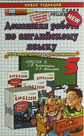 Домашняя работа по английскому языку за 5 класс к учебнику И.Н. Верещагиной "Английский язык. V класс. Учеб. для общеобразоват. ..." / 12-е изд.