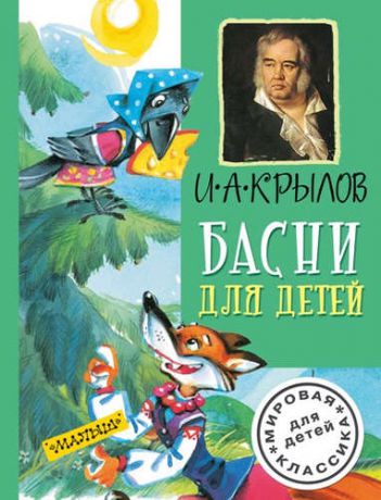 Крылов, Иван Андреевич Басни для детей