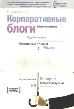 Флинн Н. Корпоративные блоги: Правила поведения.