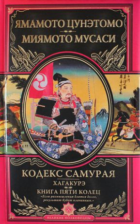 Миямото, Мусаси , Ямамото, Цунэтомо Кодекс самурая. Хагакурэ. Книга Пяти Колец
