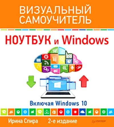 Спира, Ирина Ивановна Ноутбук и Windows. Визуальный самоучитель. 2-е изд.