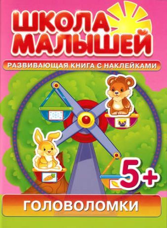 Разин, С. Головоломки. Развивающая книга с наклейками для детей (5+)
