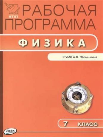 Сергиенко Т., сост. Рабочая программа по физике. 7 класс. ФГОС