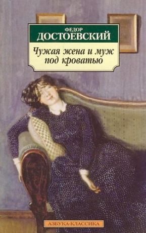 Достоевский Ф.М. Чужая жена и муж под кроватью: Избранная проза.