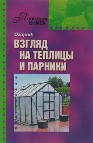 Комарова В. Огород:взгляд на теплицы и парники