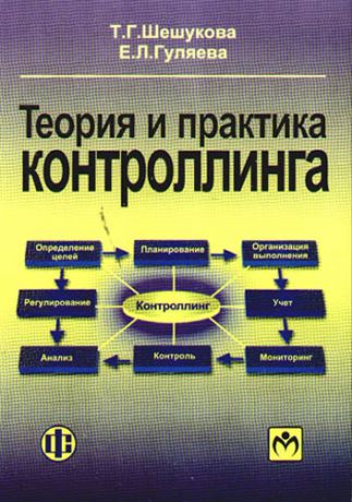 Шешукова Т.Г. Теория и практика контроллинга: учебное пособие