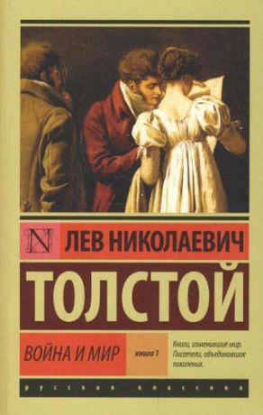 Толстой, Лев Николаевич Война и мир. Книга 1. Том 1, 2