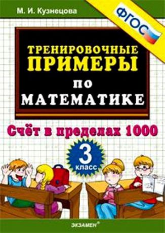 Кузнецова М.И. Тренировочные примеры по математике. 3 класс. Счет в пределах 1 000