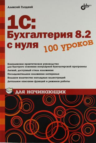 Гладкий, Алексей Анатольевич 1С: Бухгалтерия 8.2 с нуля. 100 уроков для начинающих