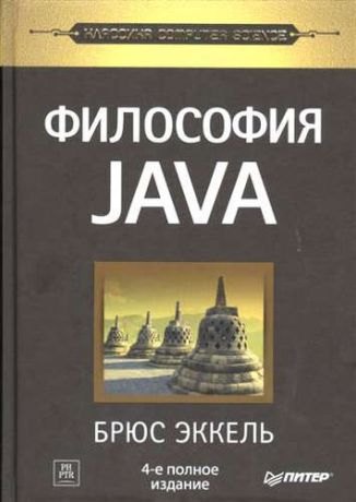 Эккель, Брюс Философия Java. 4-е полное изд.