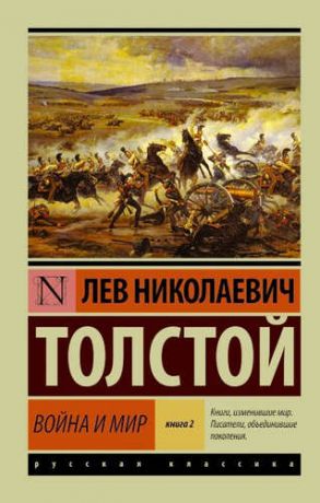 Толстой, Лев Николаевич Война и мир. Книга 2. Том 3, 4