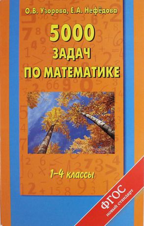 Узорова О.В. 5000 задач по математике. 1-4 классы