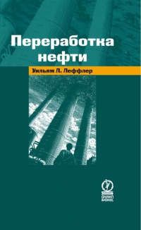 Леффлер У.Л. Переработка нефти, 2-е изд.,пересмотр.
