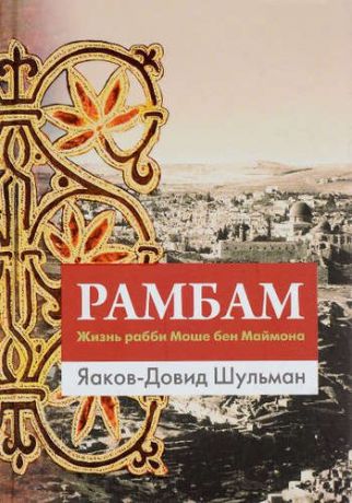 Шульман, Яаков-Давид Рамбам. Жизнь рабби Моше бен Маймона