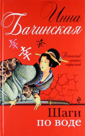 Бачинская, Инна Юрьевна Шаги по воде : роман