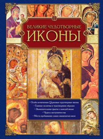 Гальчук А., автор-сост. Великие чудотворные иконы