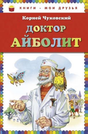 Чуковский, Корней Иванович Доктор Айболит