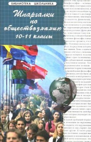 Домашек, Елена Владимировна, Ивашкевич, Людмила Дмитриевна, Сизова, Надежда Геннадьевна Шпаргалки по обществознанию: 10-11 классы: учебное пособие. Изд.16-е