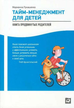 Лукашенко, Марианна Анатольевна Тайм-менеджмент для детей: Книга продвинутых родителей / 2-е изд.