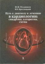 Поздняков Ю.М. Путь к диагнозу и лечению в кардиологии: синдромы, алгоритмы, схемы