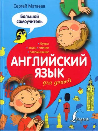 Матвеев, Сергей Александрович Английский язык для детей: большой самоучитель